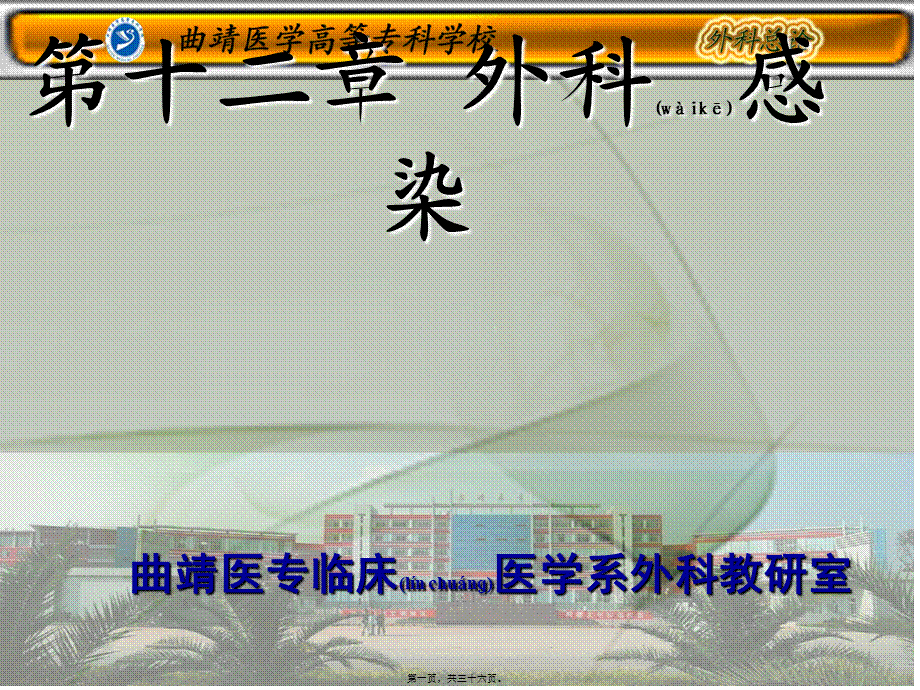 2022年医学专题—第十二章-外科感染(1).ppt_第1页