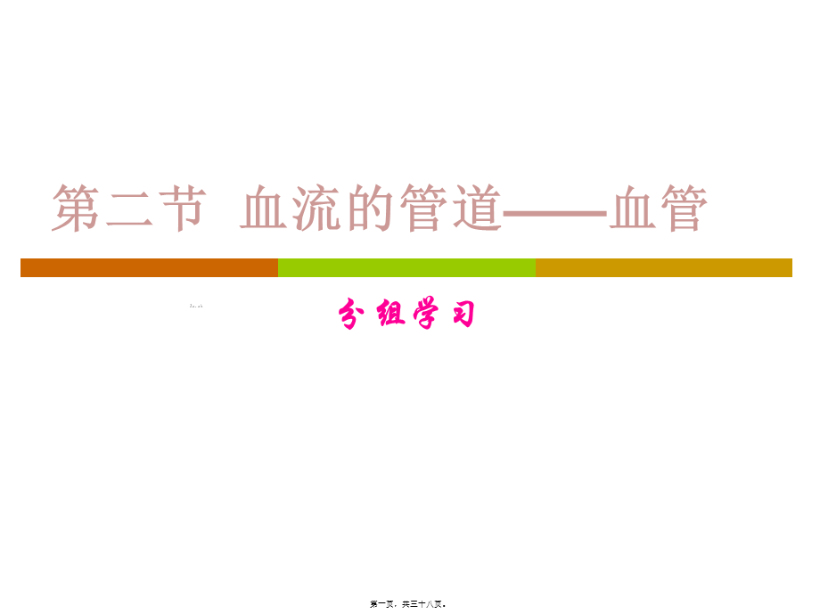 4.4.2血流的管道——血管(1).pptx_第1页