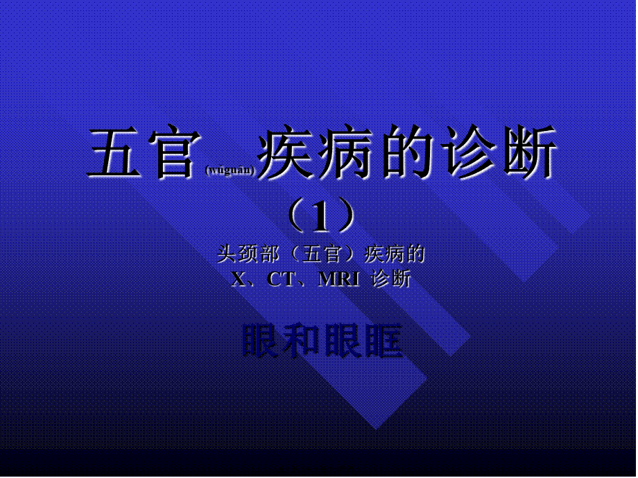 2022年医学专题—头颅五官的CT眼和眼眶(1).ppt_第1页