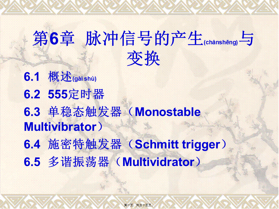 2022年医学专题—第6章脉冲信号的产生与变换素材(1).ppt_第1页