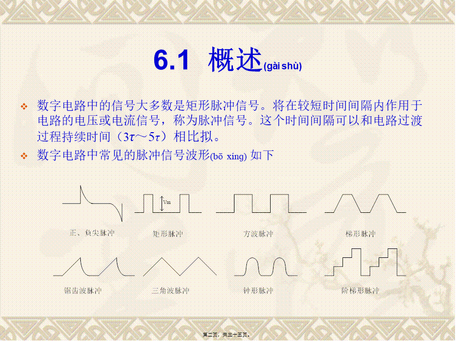 2022年医学专题—第6章脉冲信号的产生与变换素材(1).ppt_第2页