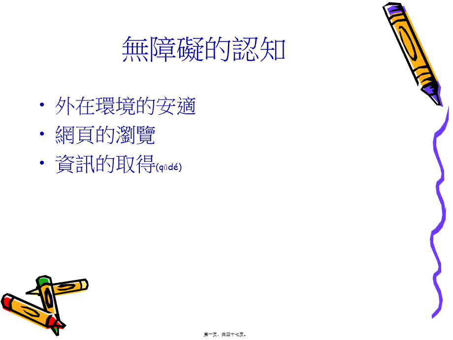 2022年医学专题—无障碍网路空间(1).ppt_第1页