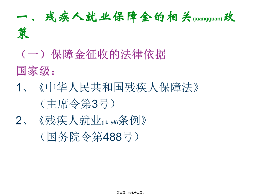 2022年医学专题—残疾人就业保障金和工会经费(1).ppt_第3页