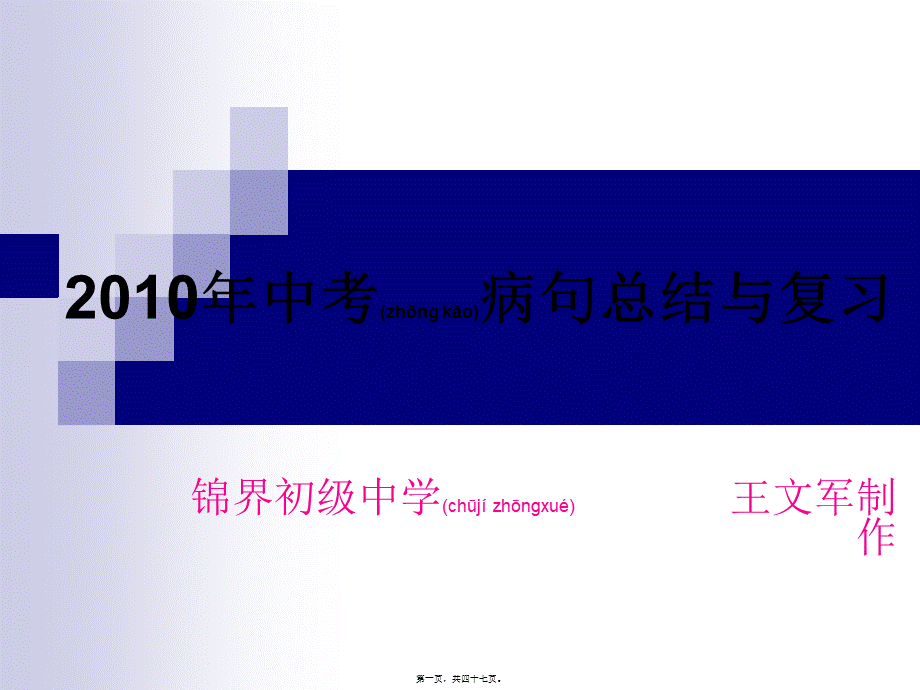 2022年医学专题—中考复习《修改病句的方法和技巧》2010年..ppt_第1页