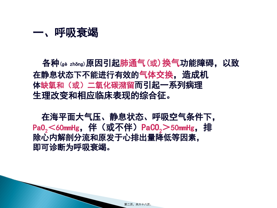 2022年医学专题—呼吸衰竭(本).ppt_第2页