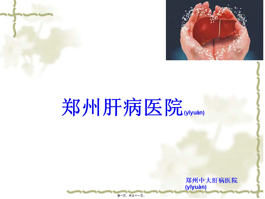 2022年医学专题—河南省肝病医院(1).ppt_第1页