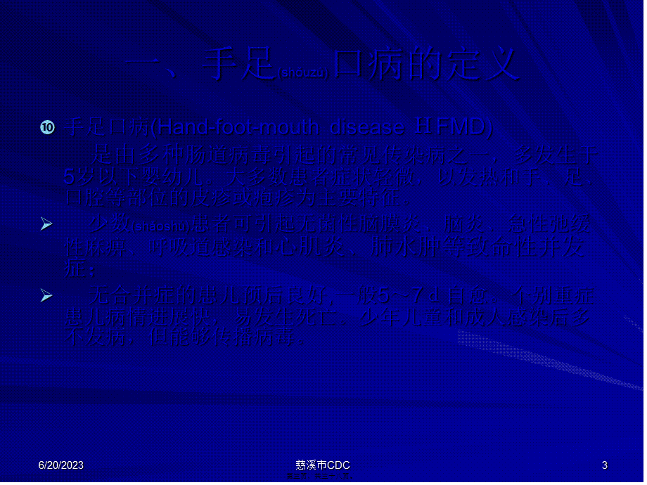 2022年医学专题—手足口病防治知识(1).ppt_第3页
