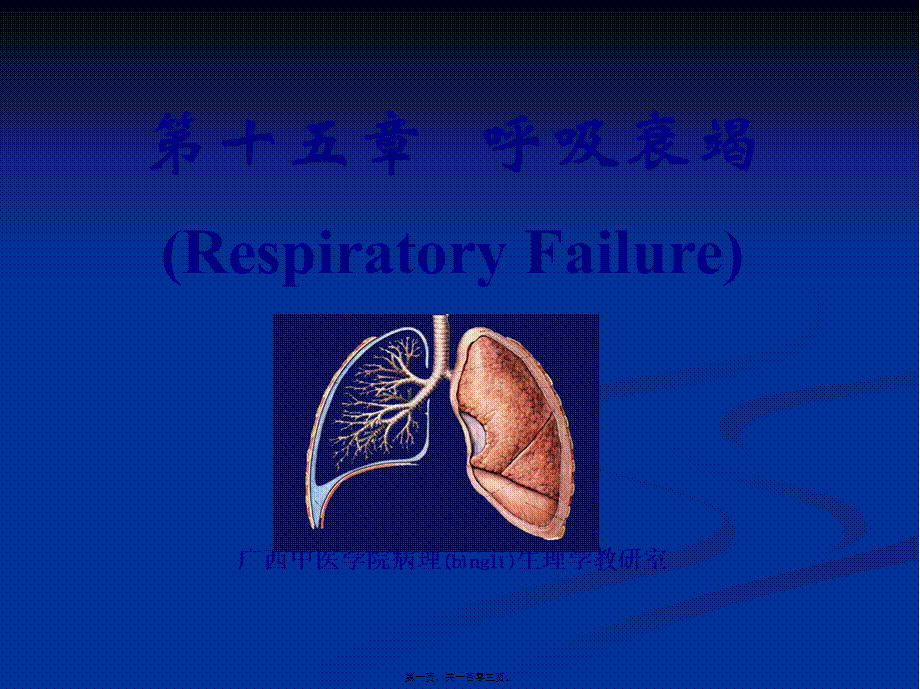 2022年医学专题—病生14呼吸衰竭(1).ppt_第1页