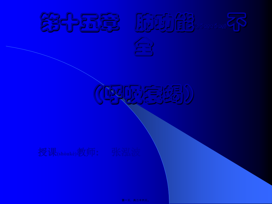 2022年医学专题—第14篇-肺功能不全(1).ppt_第1页