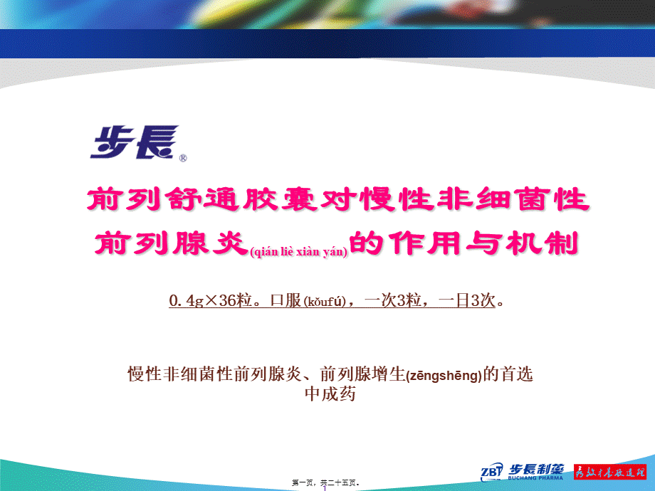 2022年医学专题—前列舒通胶囊-前列腺炎(1).ppt_第1页