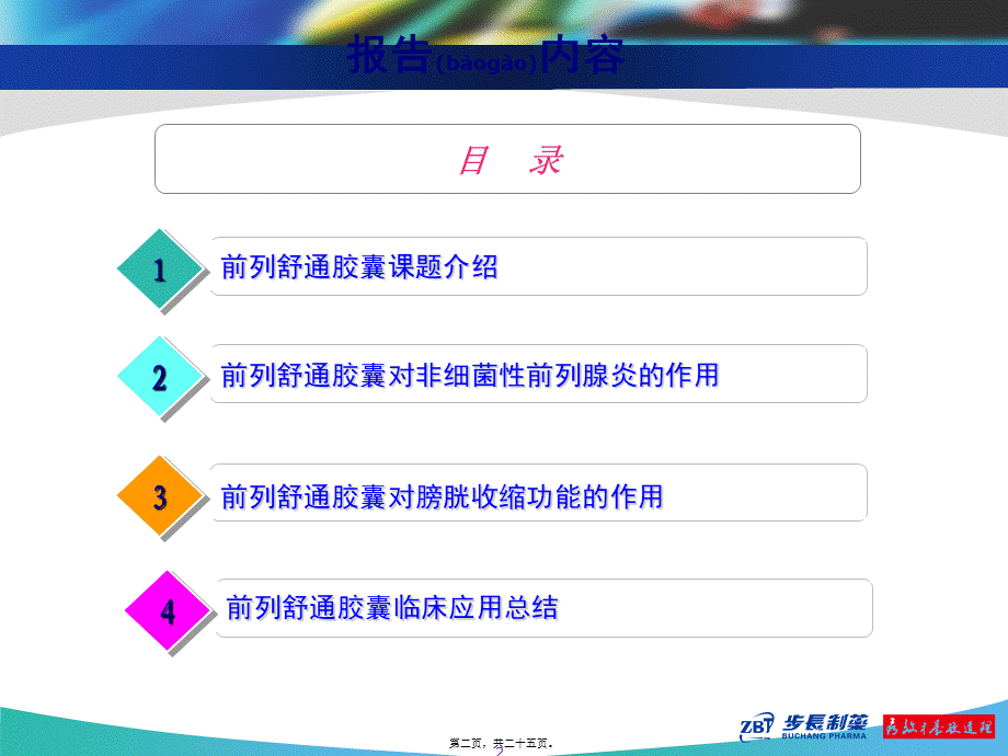 2022年医学专题—前列舒通胶囊-前列腺炎(1).ppt_第2页