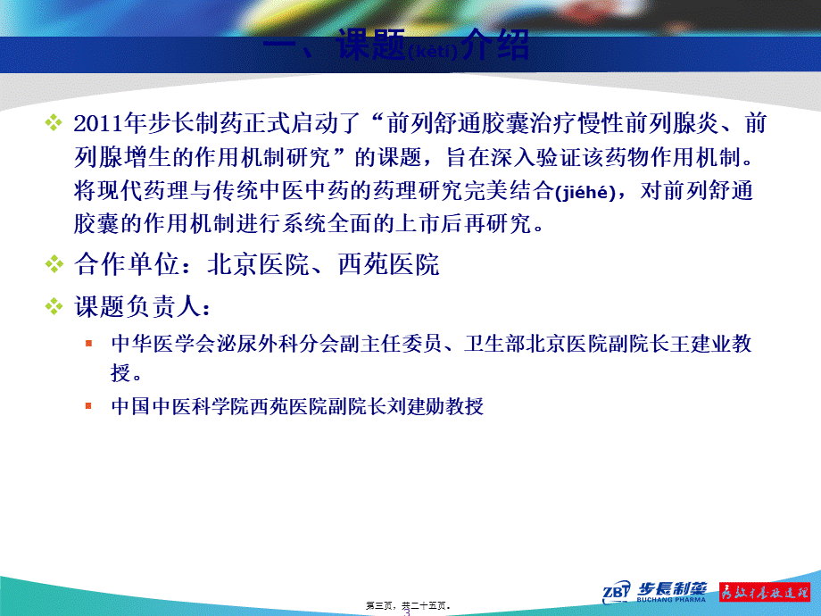 2022年医学专题—前列舒通胶囊-前列腺炎(1).ppt_第3页