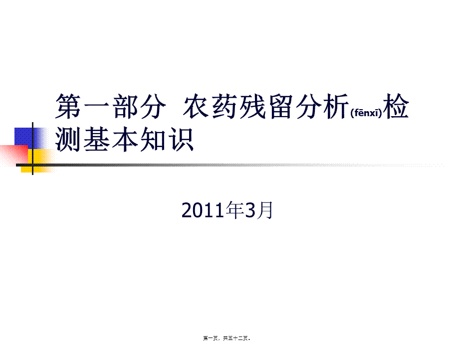 2022年医学专题—第一部分、农药残留分析检测基本知识(1).ppt_第1页