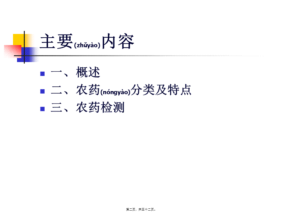 2022年医学专题—第一部分、农药残留分析检测基本知识(1).ppt_第2页