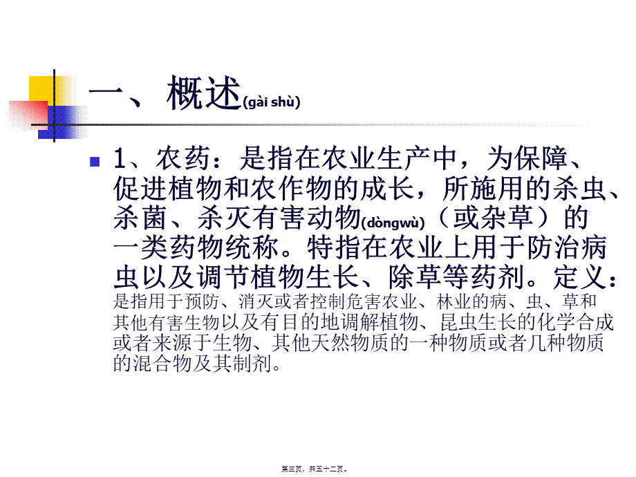 2022年医学专题—第一部分、农药残留分析检测基本知识(1).ppt_第3页