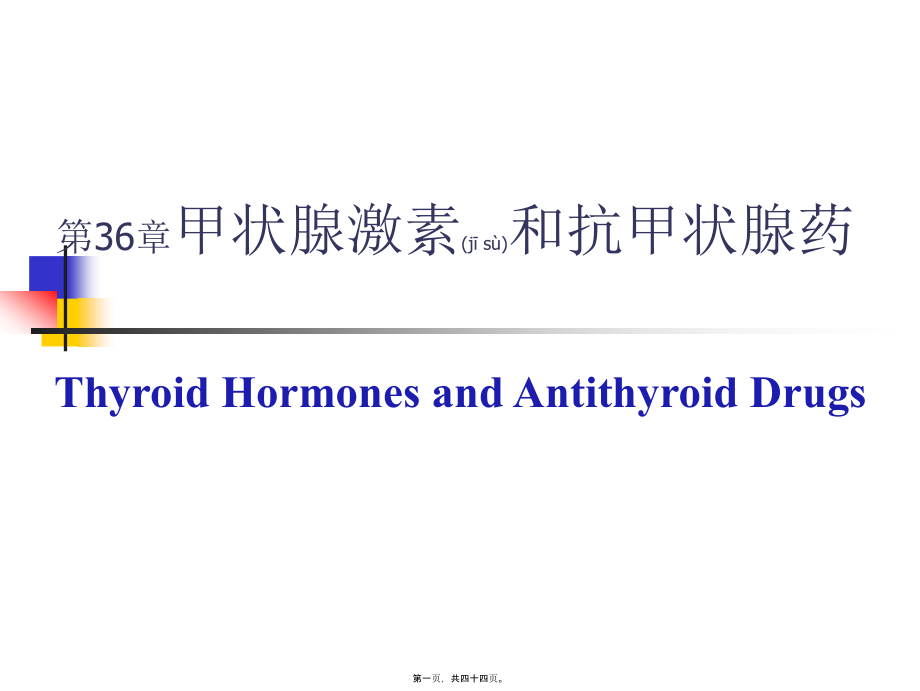 2022年医学专题—第36章-甲状腺及抗甲状腺素药(浅定)(1).ppt_第1页