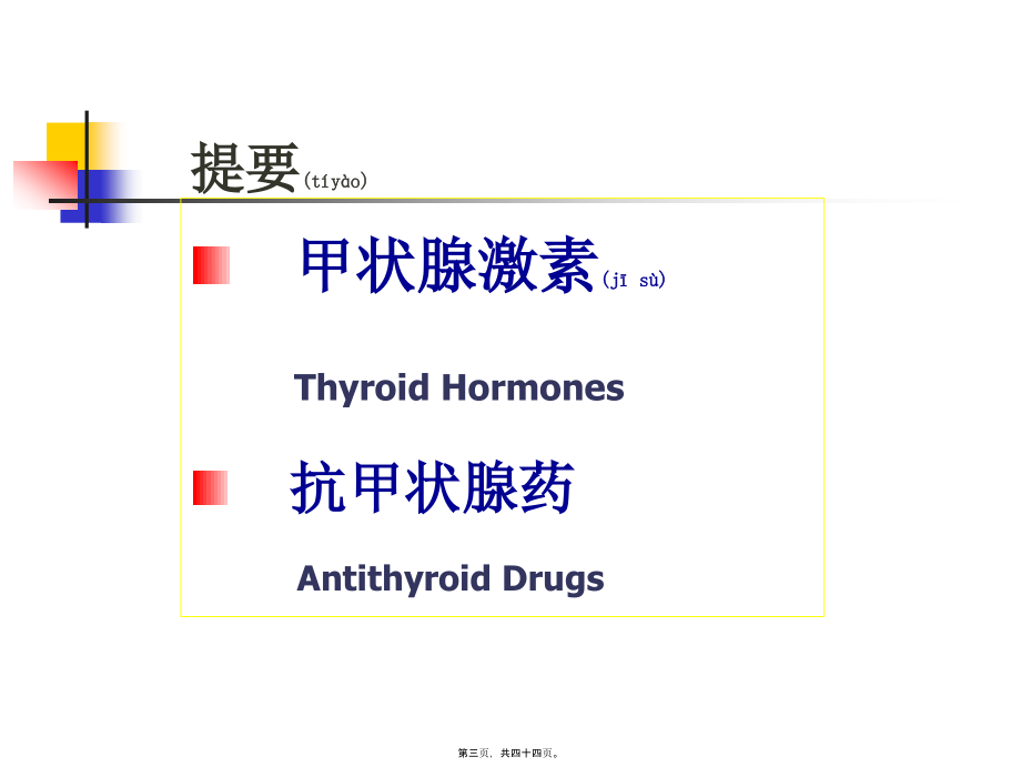 2022年医学专题—第36章-甲状腺及抗甲状腺素药(浅定)(1).ppt_第3页