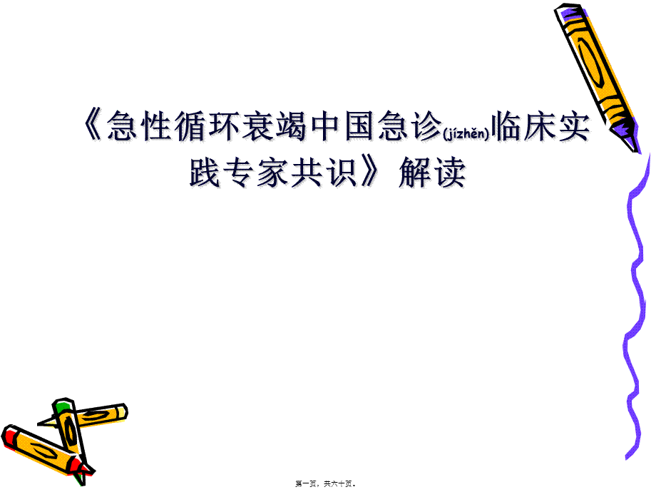 2022年医学专题—急性循环衰竭共识解读(1).ppt_第1页