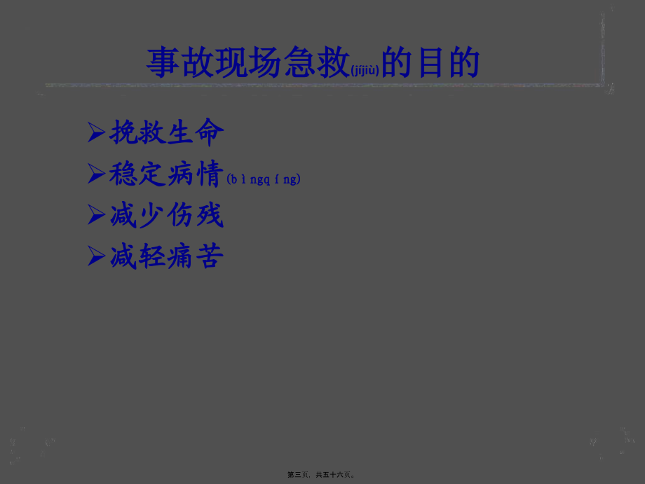 2022年医学专题—常见事故的现场急救-(1)(1).ppt_第3页