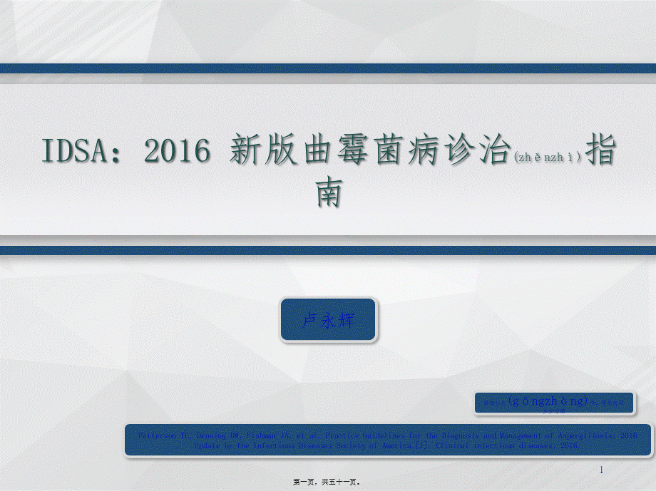 2022年医学专题—IDSA：2016-新版曲霉菌病诊治指南(1).pptx_第1页