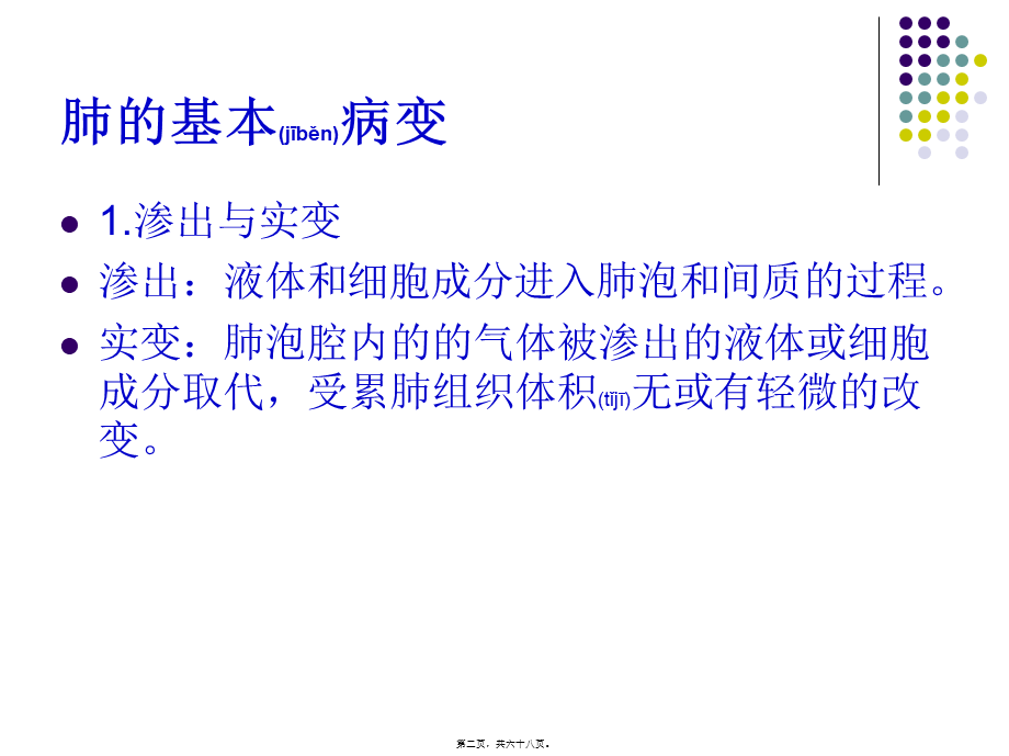 2022年医学专题—呼吸系统基本病变.ppt_第2页