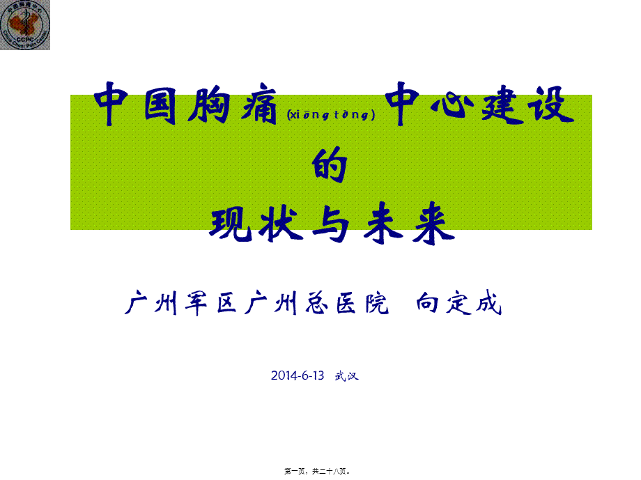 2022年医学专题—中国胸痛中心建设的现状与未来(PPT)剖析.ppt_第1页