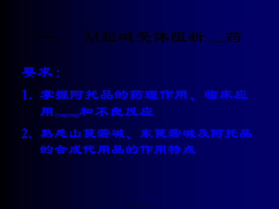 2022年医学专题—第3章M胆碱受体阻断药分析(1).ppt_第2页