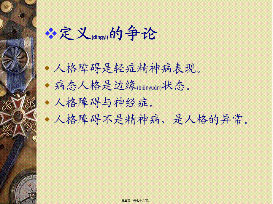 2022年医学专题—儿童及青少年人格障碍(1).ppt_第3页