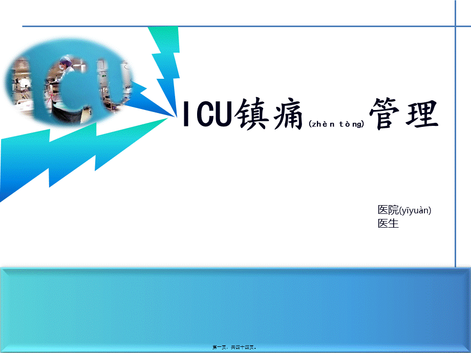 2022年医学专题—ICU镇痛(1).ppt_第1页