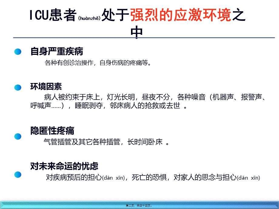 2022年医学专题—ICU镇痛(1).ppt_第2页