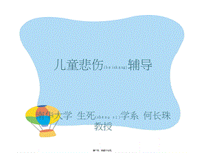 2022年医学专题—儿童悲伤辅导资料.ppt