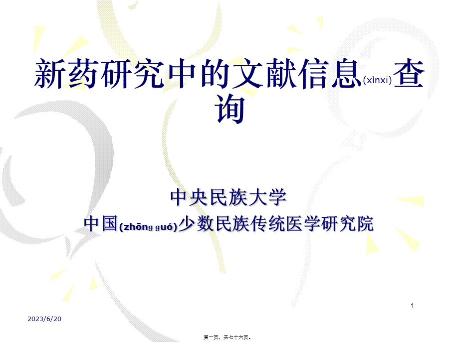 2022年医学专题—第三章-新药研究文献查询(1).ppt_第1页