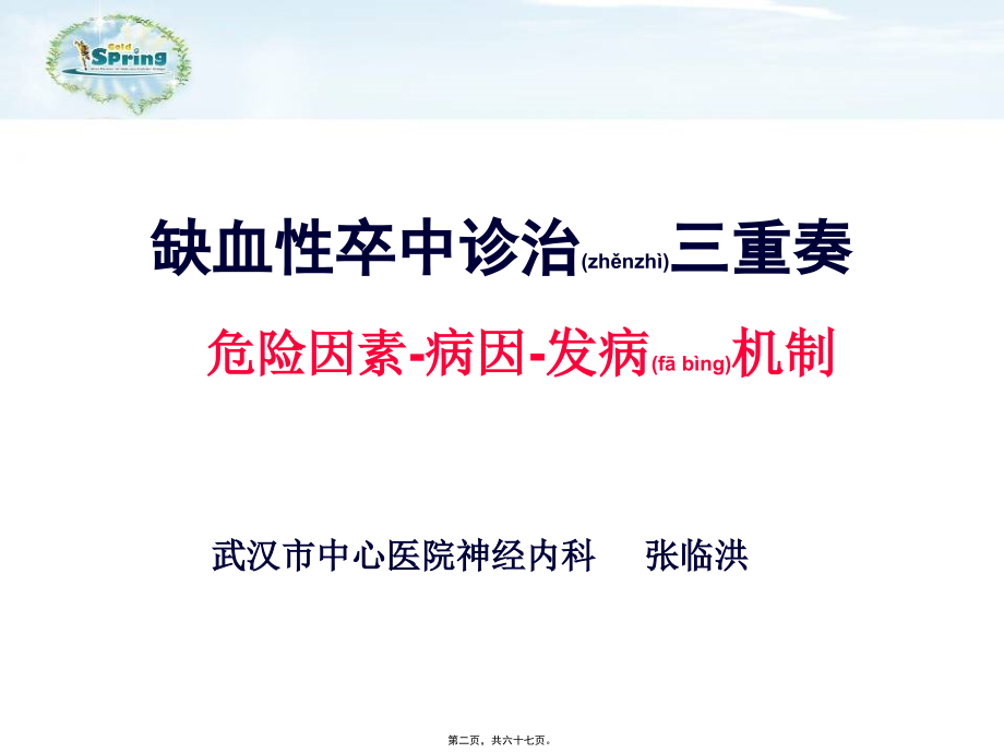 2022年医学专题—张老师缺血性卒中诊治三重奏.ppt_第2页