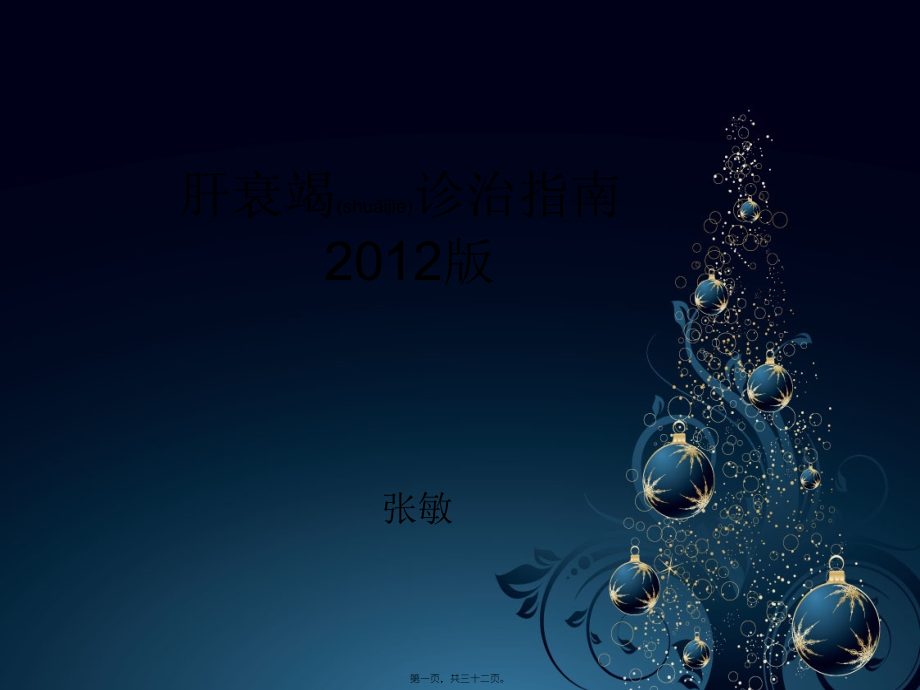 2022年医学专题—肝衰竭诊疗指南2012讲诉.ppt_第1页