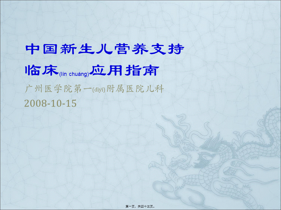 2022年医学专题—[gbk]-中国新生儿营养支持(1).ppt_第1页