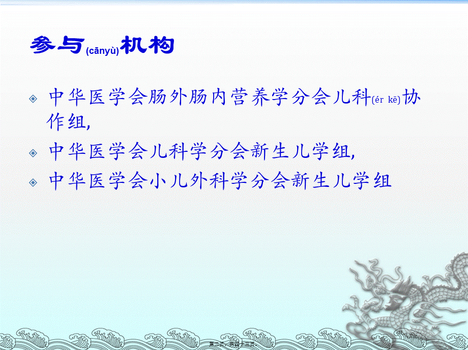 2022年医学专题—[gbk]-中国新生儿营养支持(1).ppt_第2页