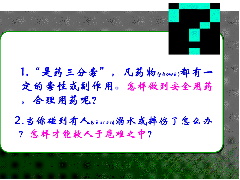 2022年医学专题—新人教版八年级下册8单元-第二章-用药与急救(1).ppt_第2页