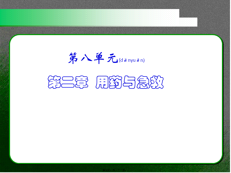 2022年医学专题—新人教版八年级下册8单元-第二章-用药与急救(1).ppt_第3页