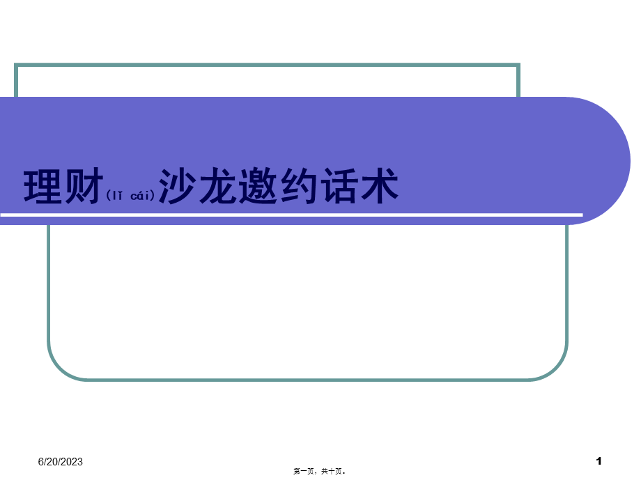 2022年医学专题—沙龙邀约话术(1).ppt_第1页