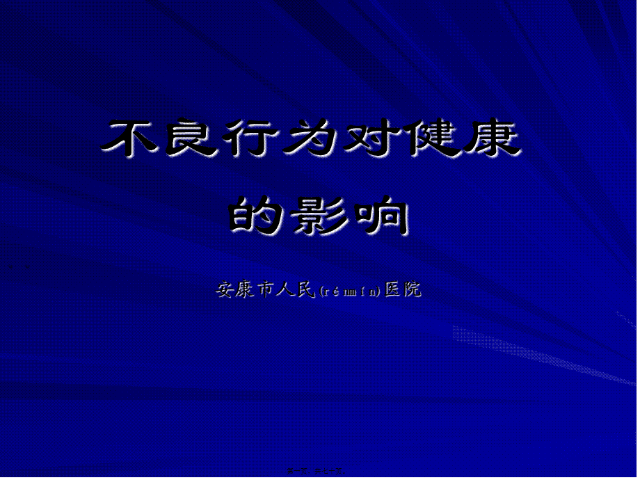 2022年医学专题—不良行为对健康的影响(1).ppt_第1页