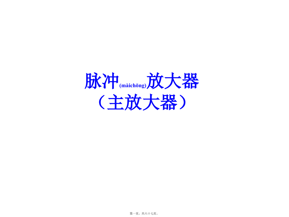 2022年医学专题—脉冲放大器(主放大器).ppt_第1页