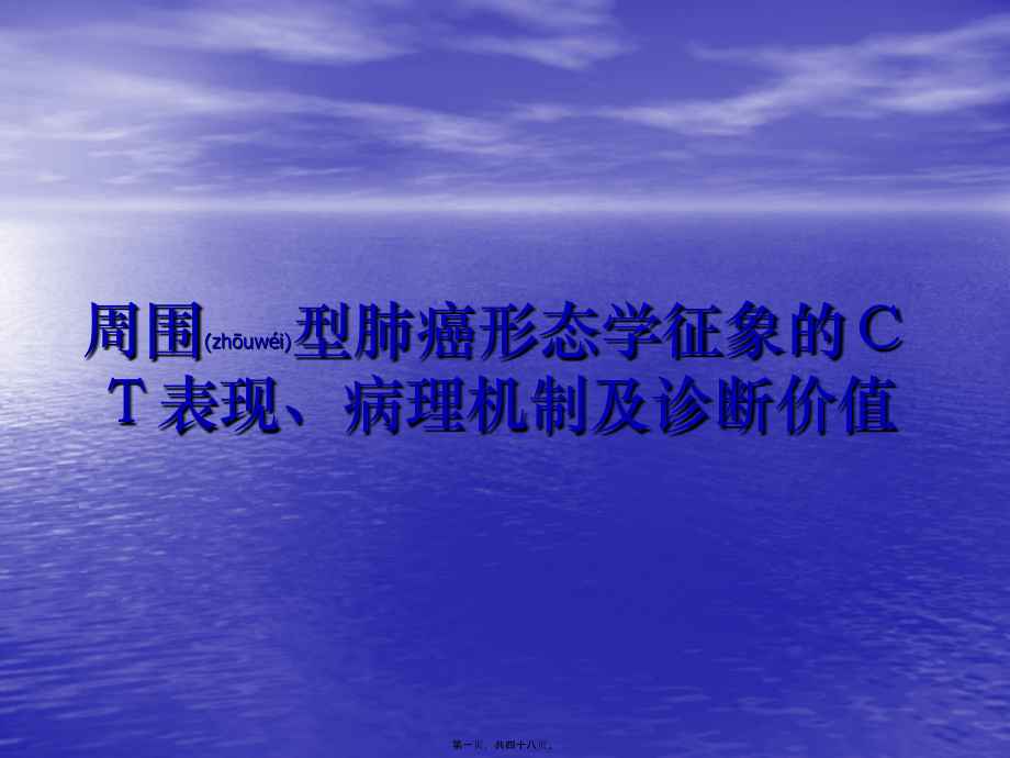 2022年医学专题—周围型肺癌形态学征象的CT表现.ppt_第1页