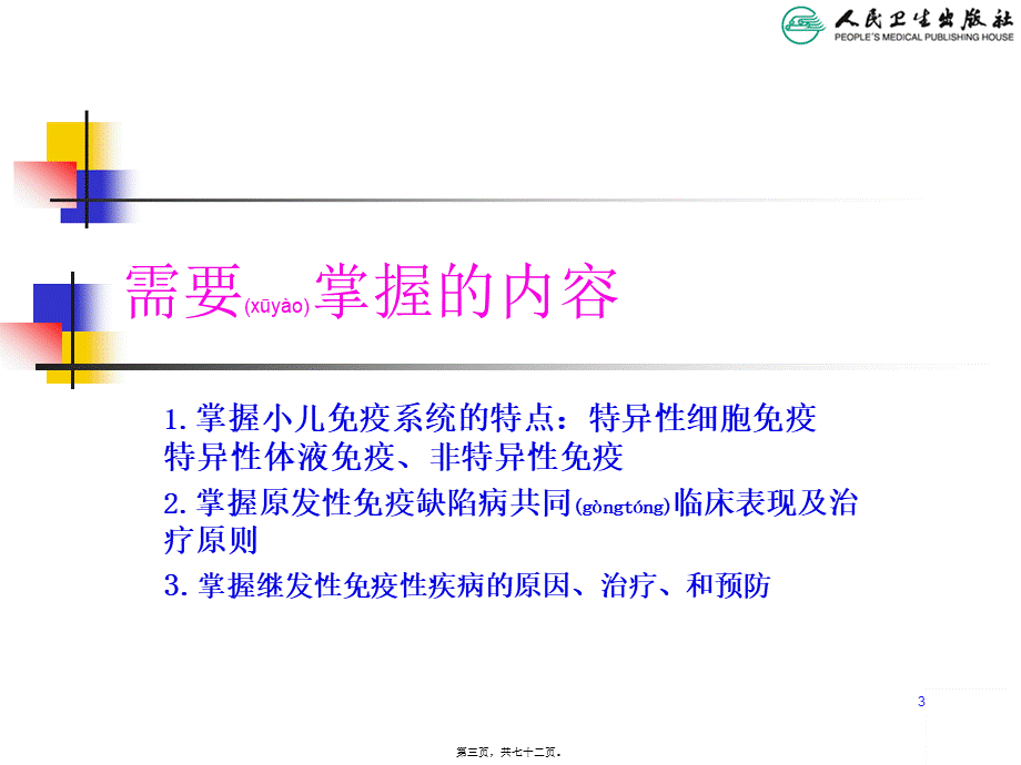 2022年医学专题—PID--8版原发性免疫缺陷病(1).ppt_第3页