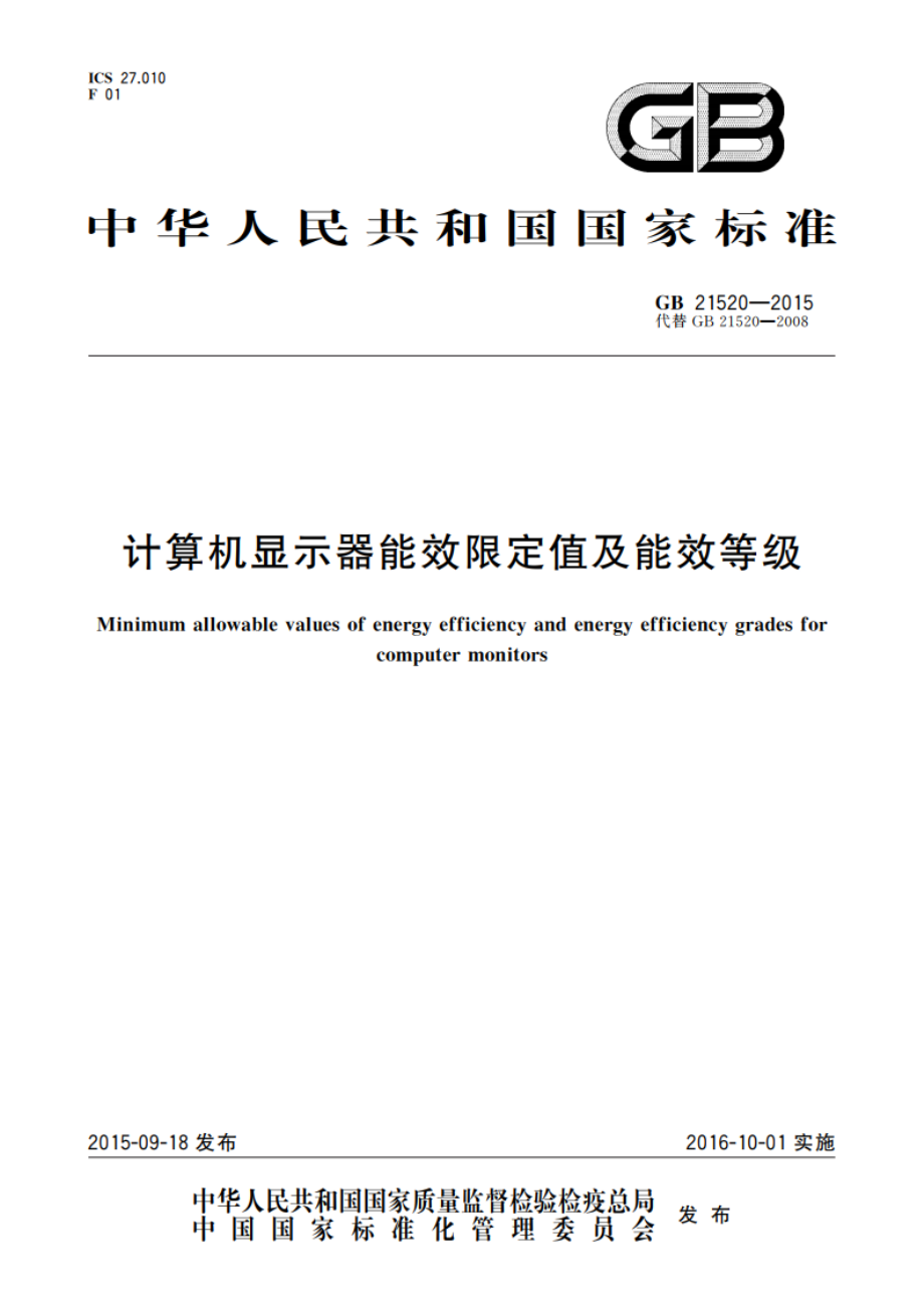 计算机显示器能效限定值及能效等级 GB 21520-2015.pdf_第1页