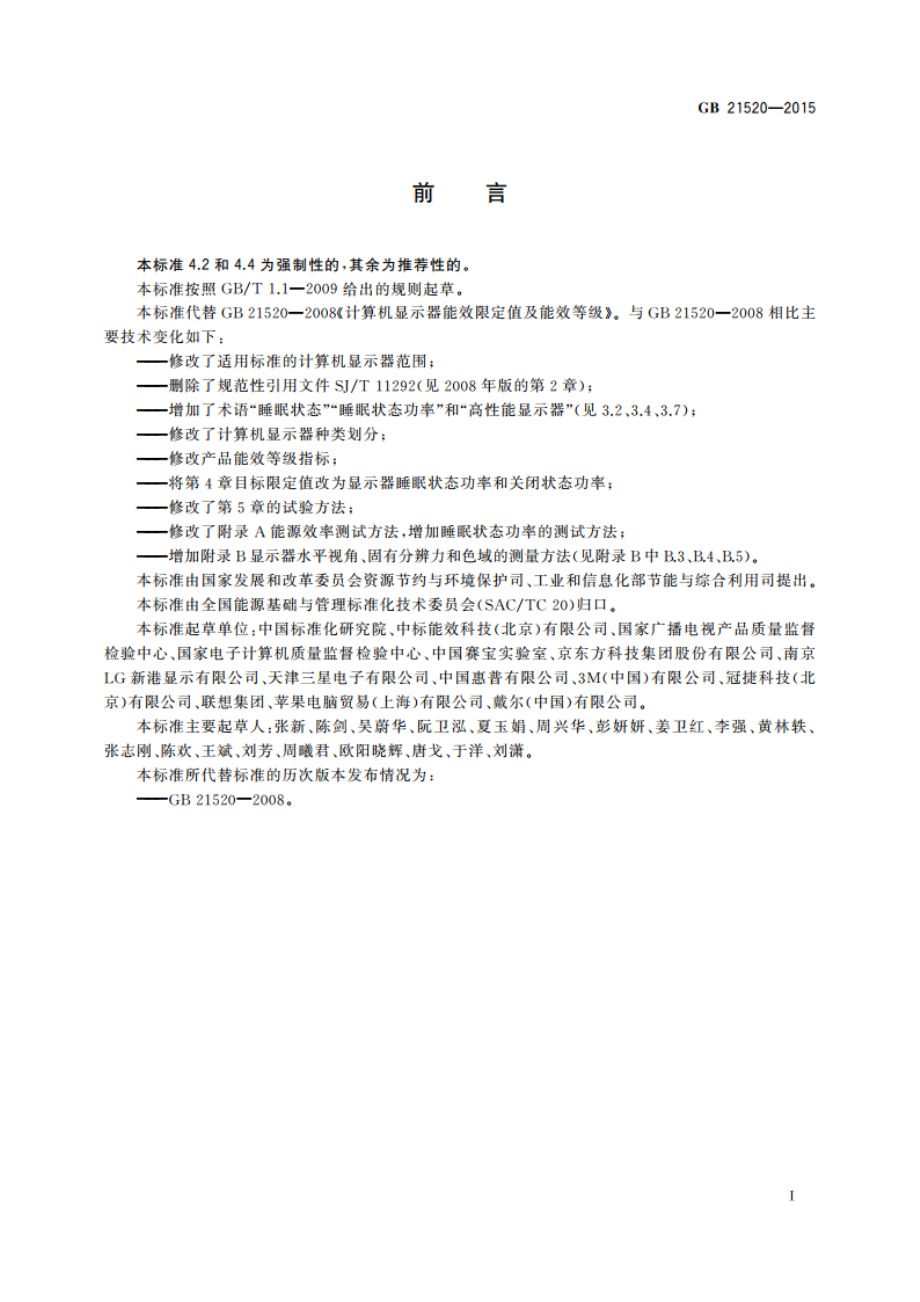 计算机显示器能效限定值及能效等级 GB 21520-2015.pdf_第2页