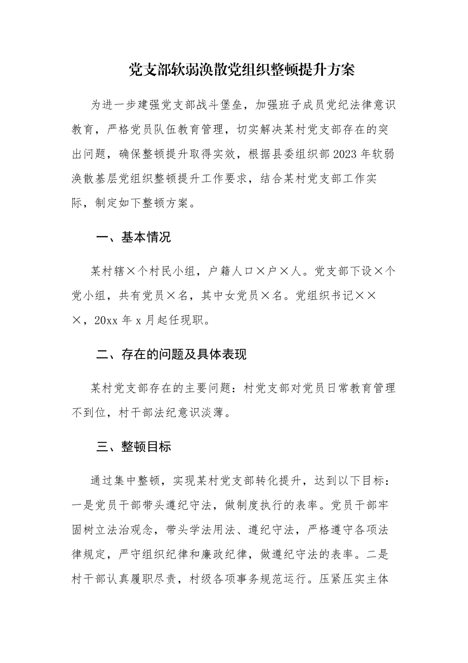 党支部软弱涣散党组织整顿提升方案4篇.docx_第1页