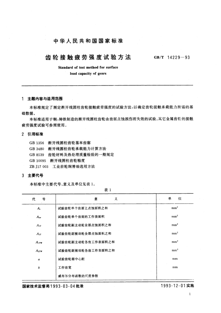 齿轮接触疲劳强度试验方法 GBT 14229-1993.pdf_第2页