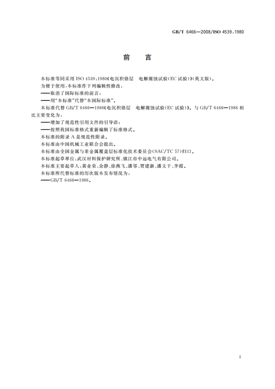 电沉积铬层 电解腐蚀试验(EC试验) GBT 6466-2008.pdf_第2页