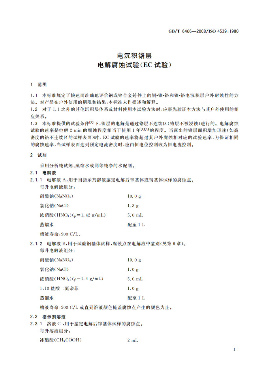 电沉积铬层 电解腐蚀试验(EC试验) GBT 6466-2008.pdf_第3页