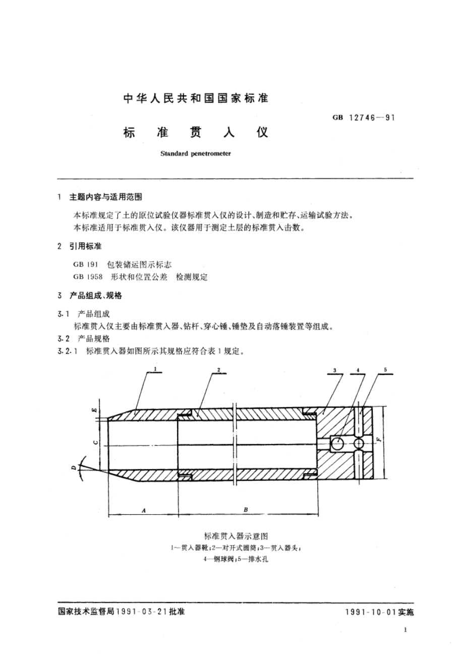 标准贯入仪 GBT 12746-1991.pdf_第2页